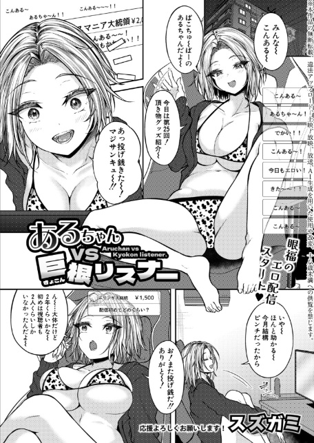 あるちゃんVS巨根リスナー-1