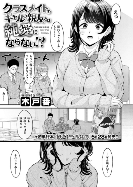 クラスメイトのギャルの親友とは純愛にならない！？-1