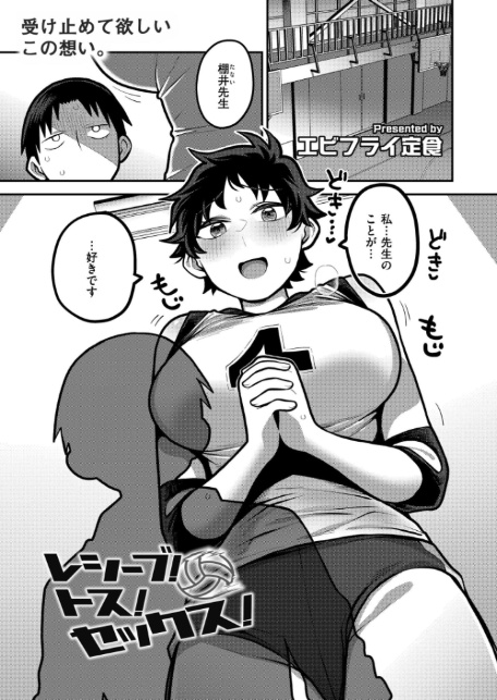 レシーブ！ トス！ セックス！-1