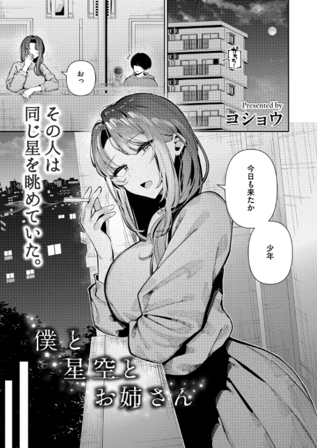 僕と星空とお姉さん-1