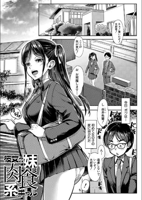 彼女の妹は肉食系ギャル【1話試し読み付き】-3
