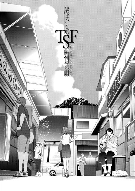 僕らのTS物語【1話試し読み付き】 恋する女体化発情セックス-3