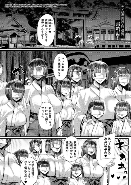 田舎の淫習◇種籾様〈最終話〉 （ゆたかめ）-1