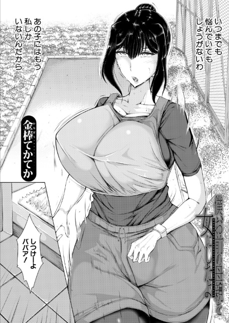 僕、お前の母親を女にしたよ （金棒てかてか）-2