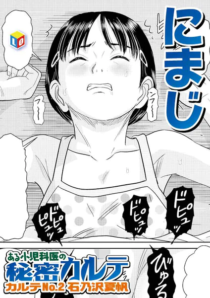 ある●●科医の秘密カルテ カルテNo.2石乃沢夏帆