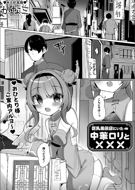 巨乳風俗店にいた中華ロリと×××-1