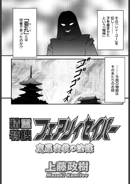 精霊特捜フェアリィセイバー37 魔羅蜜教の淫謀-7