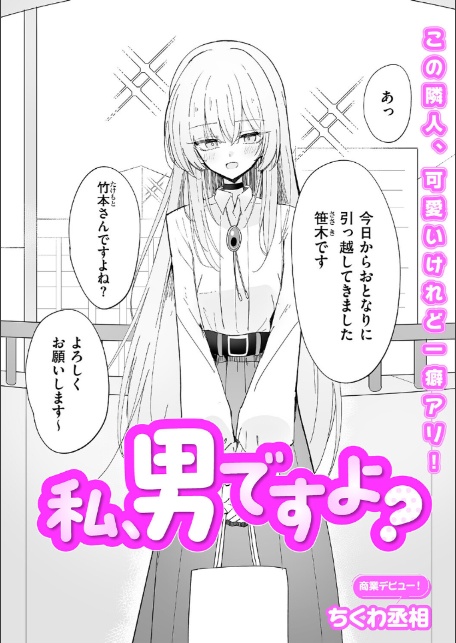私、男ですよ？-2