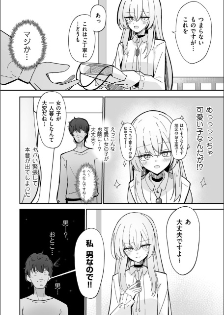 私、男ですよ？-3