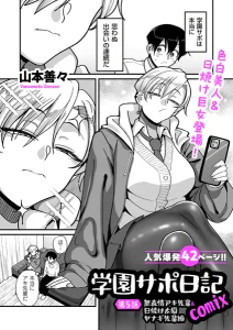 学園サポ日記comix 第5話 無表情アキ先輩＆日焼け太眉ヤナギ先輩編
