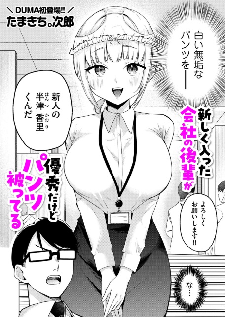 新しく入った会社の後輩が優秀だけどパンツ被ってる-2
