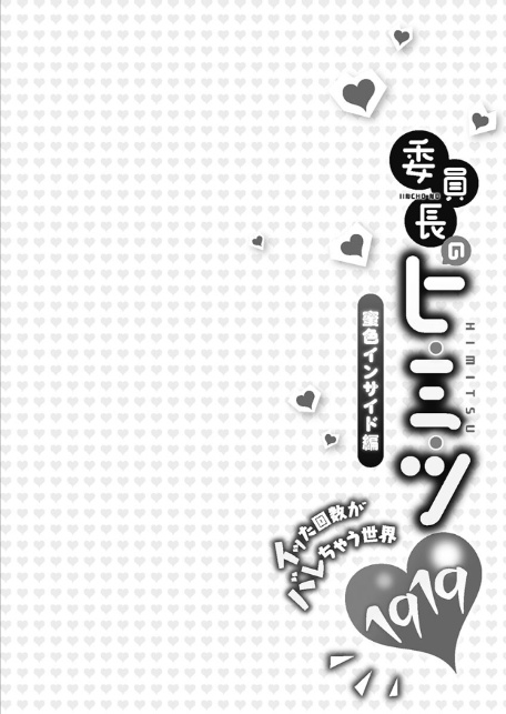 委員長のヒ・ミ・ツ〜イッた回数がバレちゃう世界〜【FANZA限定】6蜜色インサイド編【デジタル特装版】-2