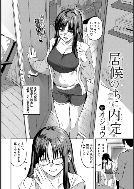 居候のちに内定-2