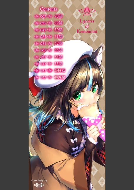 獣耳のリコリス4【デジタル特装版】【FANZA限定版】-2