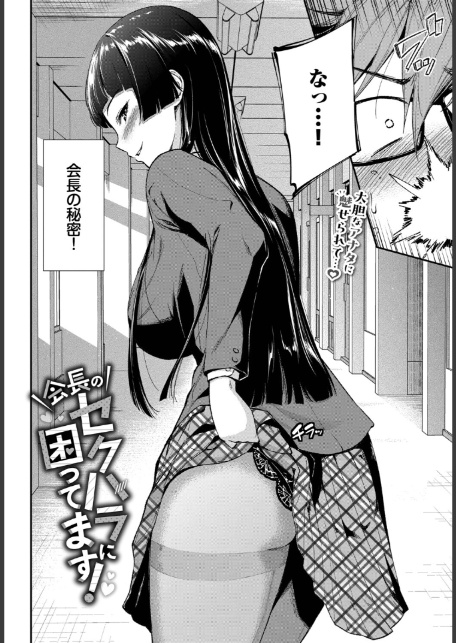 会長のセクハラに困ってます！-2