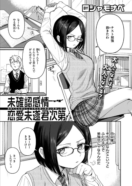 未確認感情恋愛未遂君次第-3
