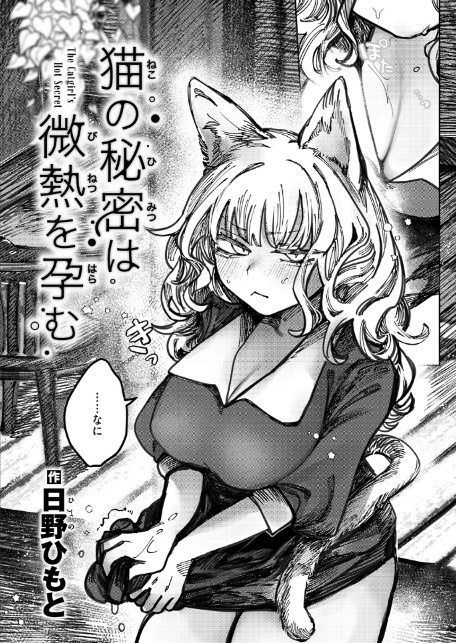 猫の秘密は微熱を孕む-4