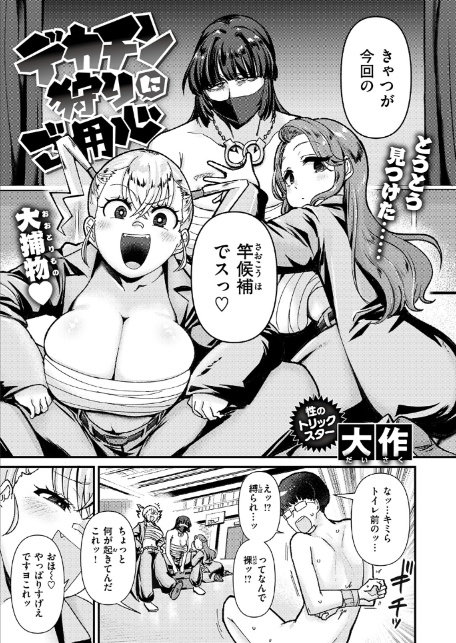 デカチン狩りにご用心-5