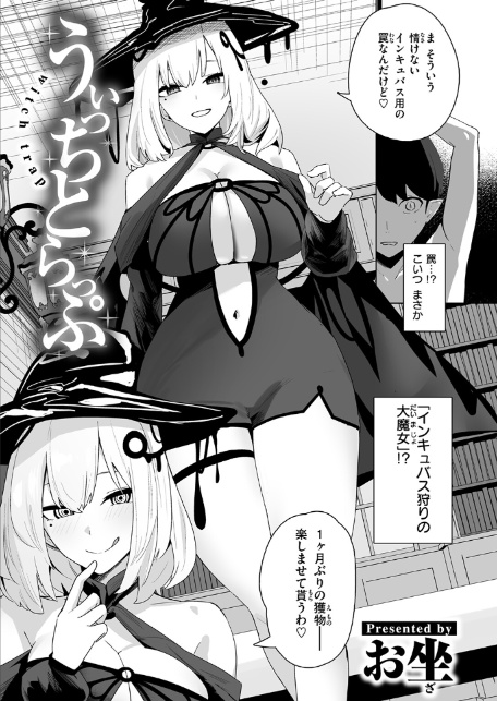 うぃっちとらっぷ-5