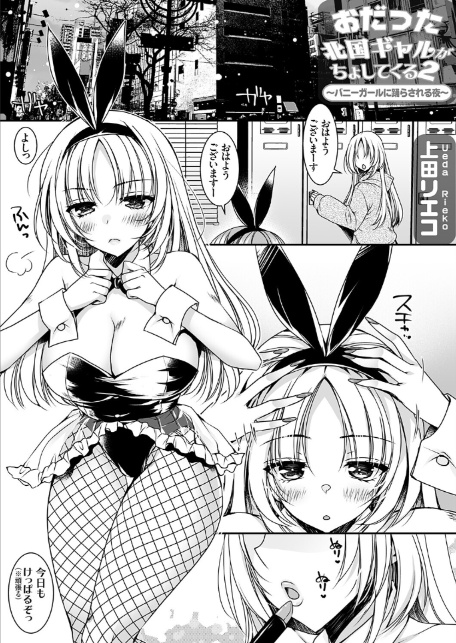 おだった北国ギャルがちょしてくる2 〜バニーガールに踊らされる夜編〜-1