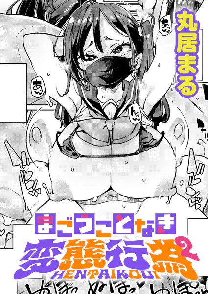 まごうことなき変態行為（2）