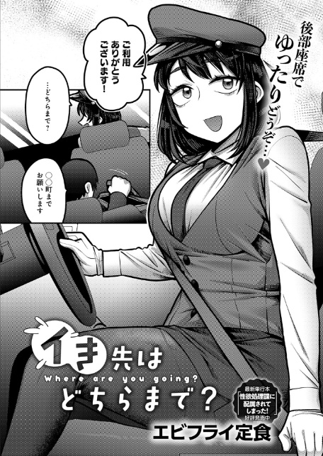 イき先はどちらまで？-2