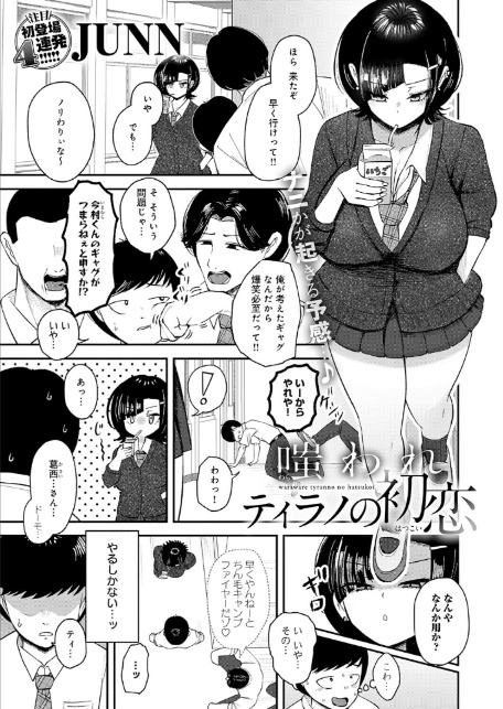 嗤われティラノの初恋-1