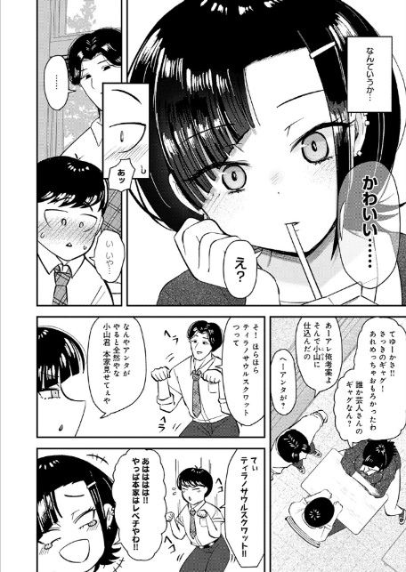 嗤われティラノの初恋-4
