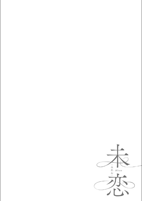 未恋-みれん-【デジタル特装版】-16