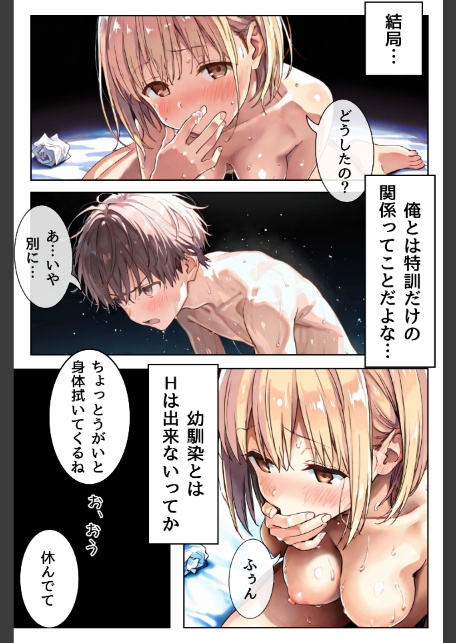 幼馴染しかできないHな特訓 特訓35-3