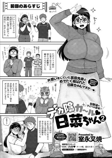 デカ陰ガ〜ル日菜ちゃん2 幼馴染なライバル登場！？-1
