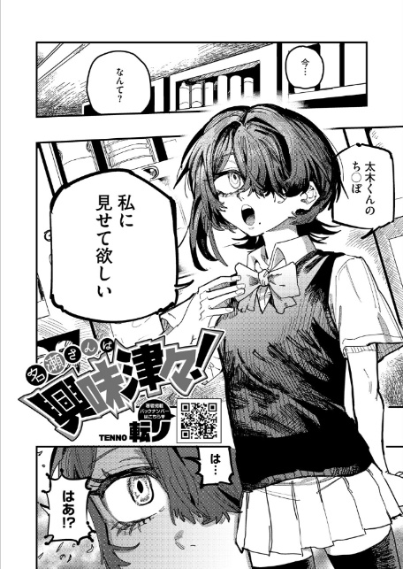 名瀬さんは興味津々！-2