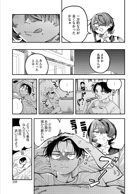 名瀬さんは興味津々！-5
