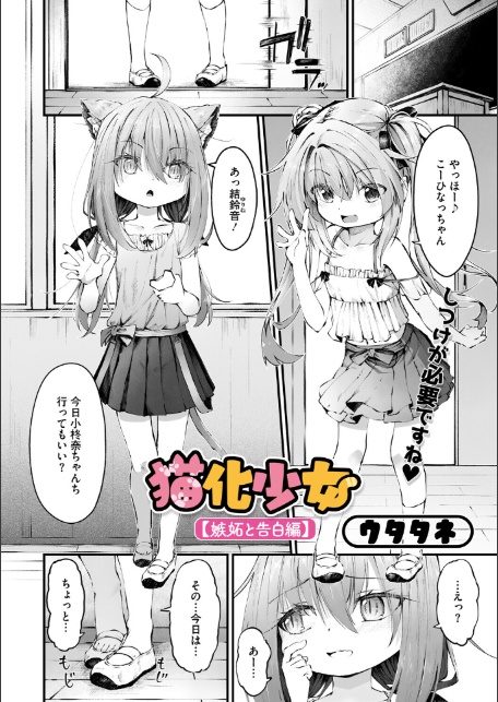 猫化少女【嫉妬と告白編】-2
