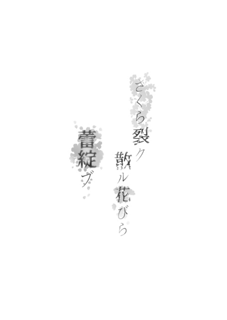 さくら裂ク 散ル花びら 蕾綻ブ 〜オッサンの肉壺へと堕ち果てた最愛の幼なじみ 吉岡美桜〜-4
