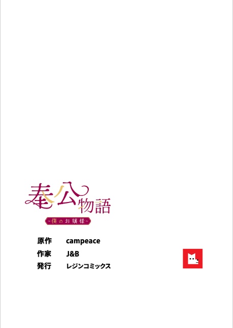 【フルカラー】奉公物語〜僕のお嬢様〜29巻-8