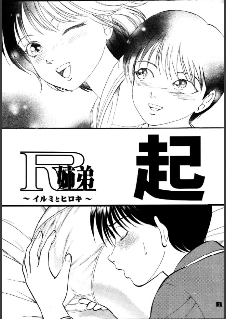 R姉弟 起＆承-3