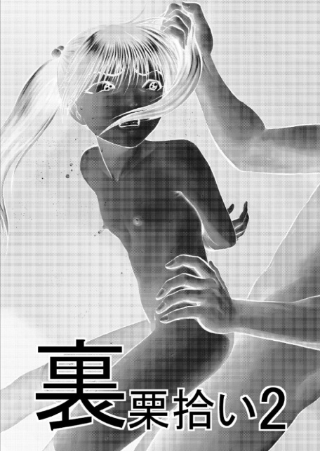 裏栗拾い 2-3