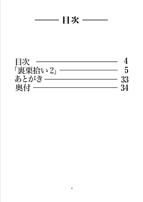 裏栗拾い 2-4