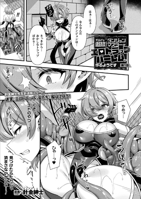 ギルドを追放されたダンジョンマスターがエロトラップでハーレムを作るようです 第1話【単話】-サンプル画像1