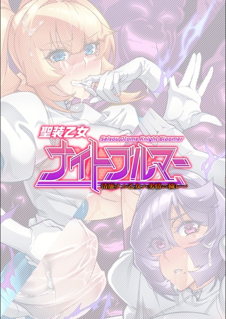 聖装乙女ナイトブルマー 清廉ナル乙女ハ劣情ニ穢レ… Phase2-サンプル画像2