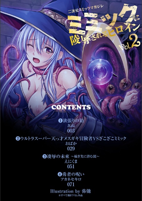 二次元コミックマガジン ミミックに陵●されるヒロインVol.2-サンプル画像2