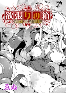 欲張りの箱【単話】