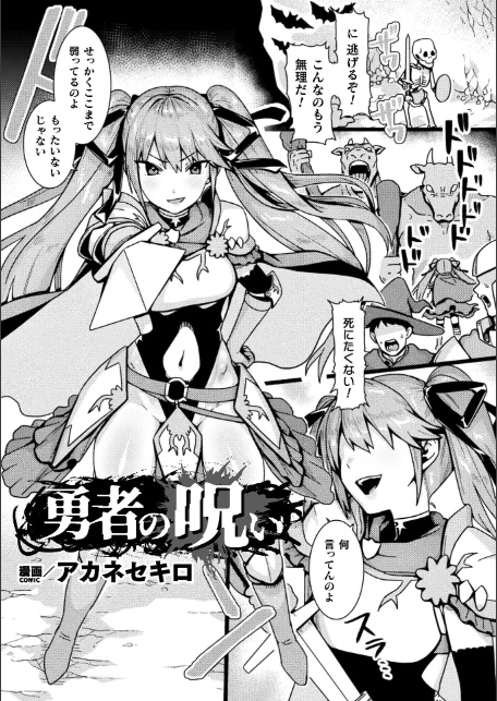 勇者の呪い【単話】-サンプル画像1