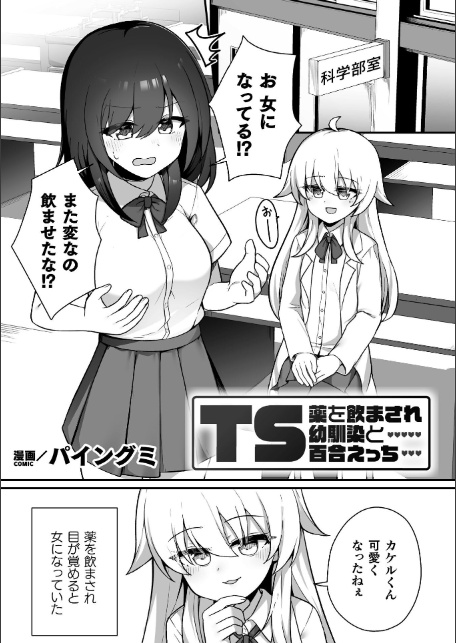 二次元コミックマガジン TS百合堕ち 女の子同士なら何回でもイケるよねVol.2-サンプル画像9