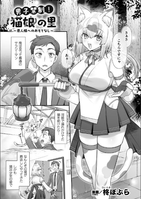 男子禁制！猫娘の里〜恩人様へのおもてなし〜【単話】-サンプル画像1