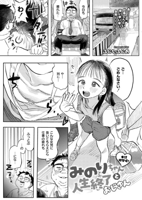 みのりちゃんと人生終了おじさん-サンプル画像1