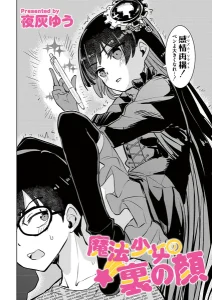 魔法少女の裏の顔