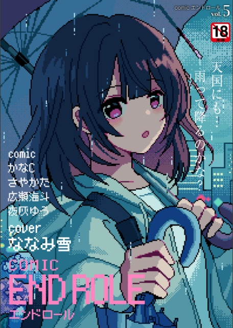 comicエンドロールvol.5-サンプル画像1