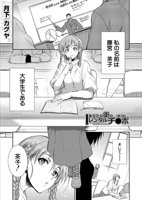 あなたの街のレンタルチ●ポ （月下カグヤ）-サンプル画像1